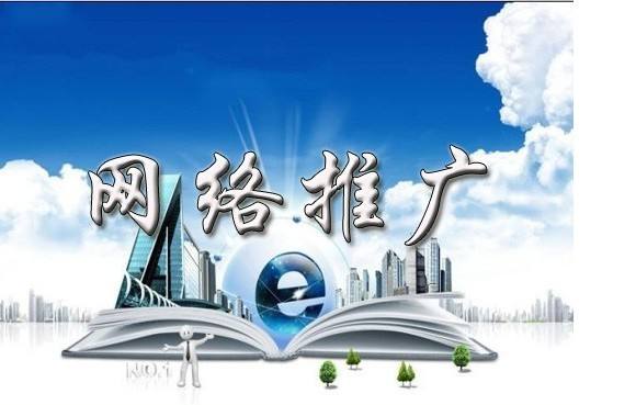 井陉浅析网络推广的主要推广渠道具体有哪些